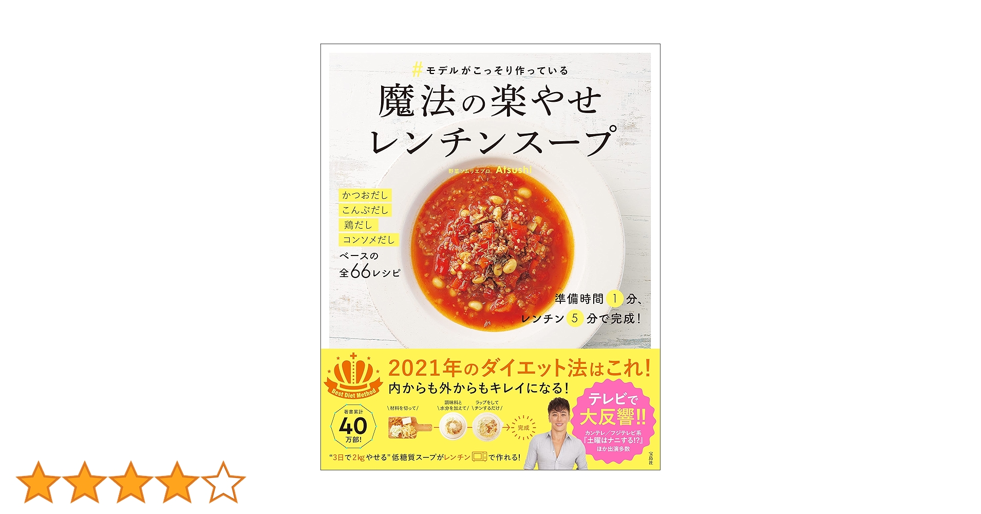 #モデルが撮影前に飲んでいる魔法の即ヤセ低糖質スープ 71+UClq6uLL.jpg_BO30,255,255,